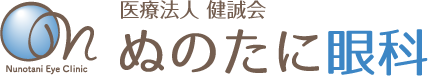 医療法人 健誠会 ぬのたに眼科