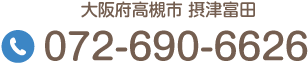 大阪府高槻市 摂津富田 Tel.072-690-6626